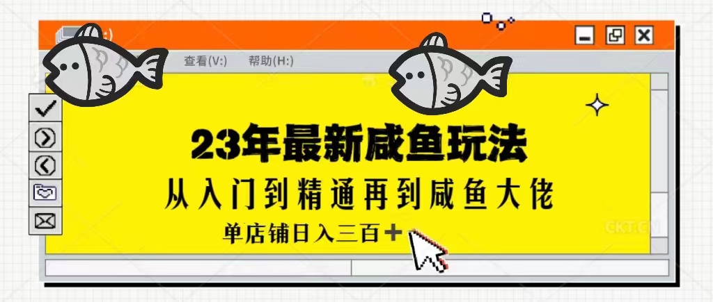 2023最新闲鱼实战课，从入门到精通再到闲鱼大佬，单号日入300+（更新）-紫爵资源库