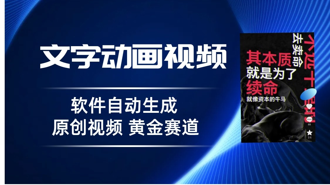 普通人切入抖音的黄金赛道，软件自动生成文字动画视频，3天15个作品涨粉5000-紫爵资源库