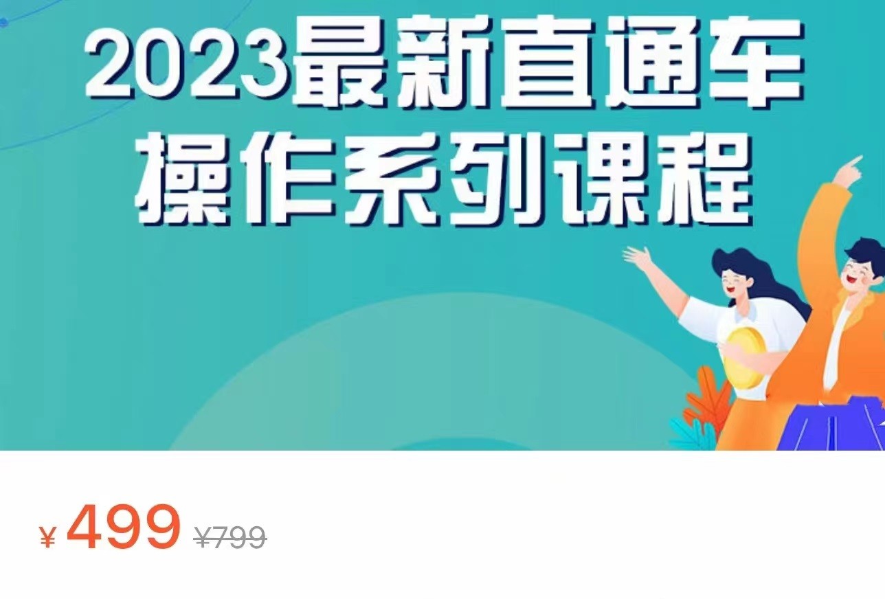 2023最新引力魔方系列课程，如何利用直通车去冲销量-紫爵资源库