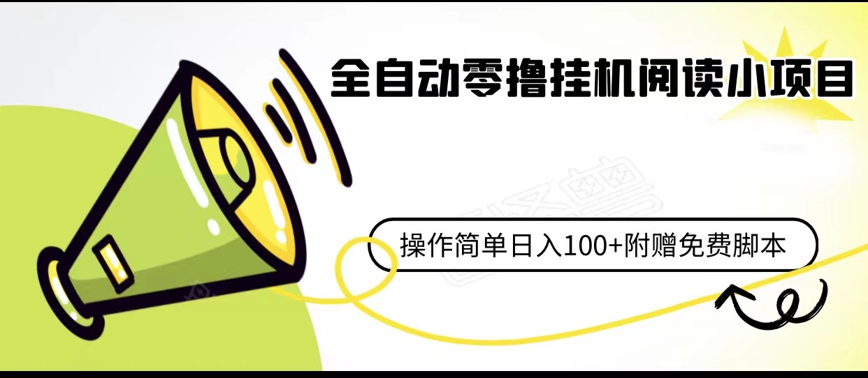 全自动零撸挂机阅读小项目、操作简单日收入80+附赠免费脚本-紫爵资源库