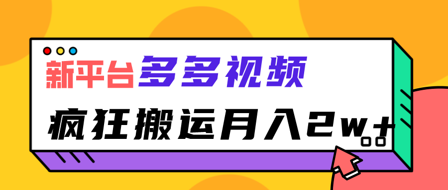 新平台，多多视频，暴利搬运，月入2w+-紫爵资源库