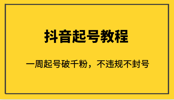 外面1980的抖音起号教程，一周起号破千粉，不违规不封号-紫爵资源库