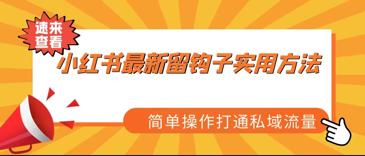 小红书最新留钩子实用方法，简单操作打通私域流量-紫爵资源库