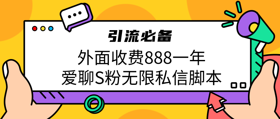 引流S粉必备外面收费888一年的爱聊app无限私信脚本-紫爵资源库