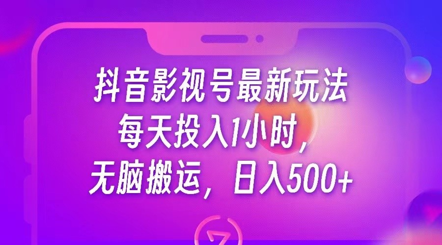 抖音影视号最新玩法，每天只需1小时，无脑搬运，日入500+-紫爵资源库