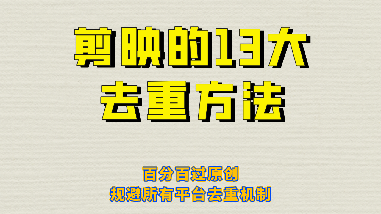 剪映的13大去重方式，百分百过原创，可以规避所有平台的去重机制！-紫爵资源库