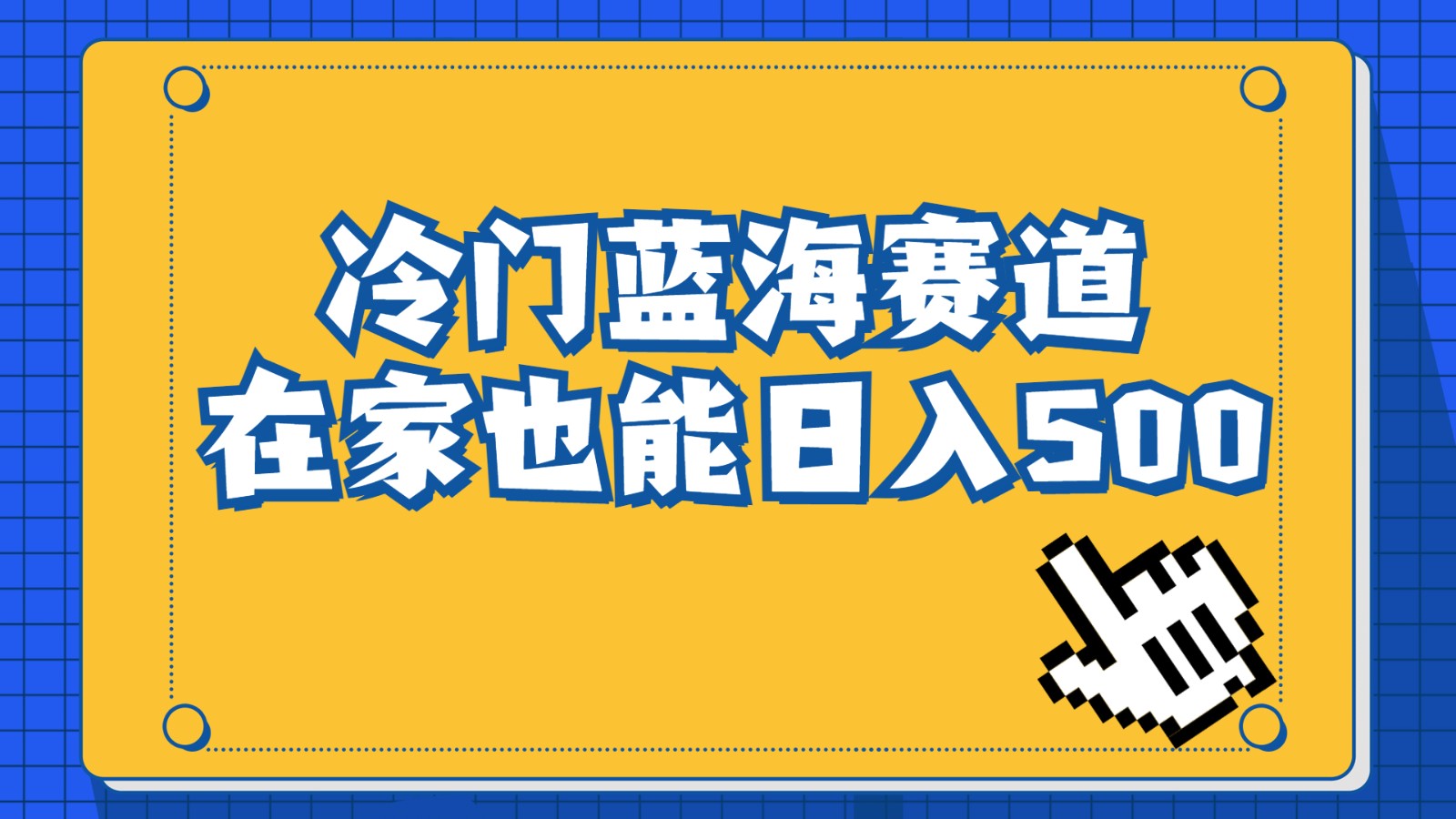 冷门蓝海赛道，卖软件安装包居然也能日入500+，长期稳定项目，适合小白0基础-紫爵资源库