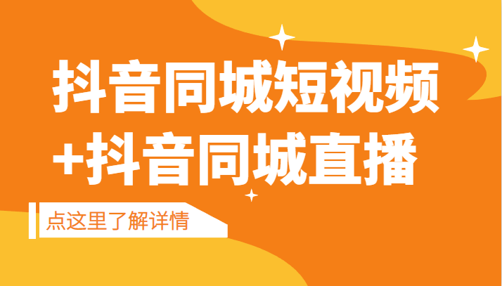 抖音同城短视频，三段式同城短视频实操+抖音同城直播-紫爵资源库