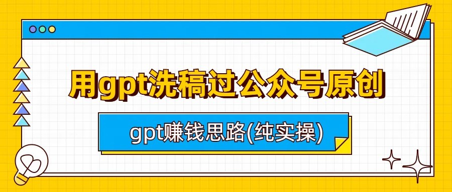 用gpt洗稿过公众号原创以及gpt赚钱思路(纯实操)-紫爵资源库