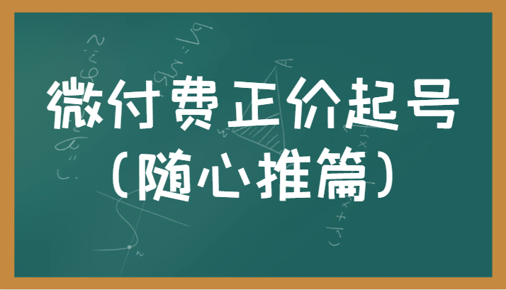 微付费正价起号（随心推篇）正确有效的随心推实操投放教学-紫爵资源库