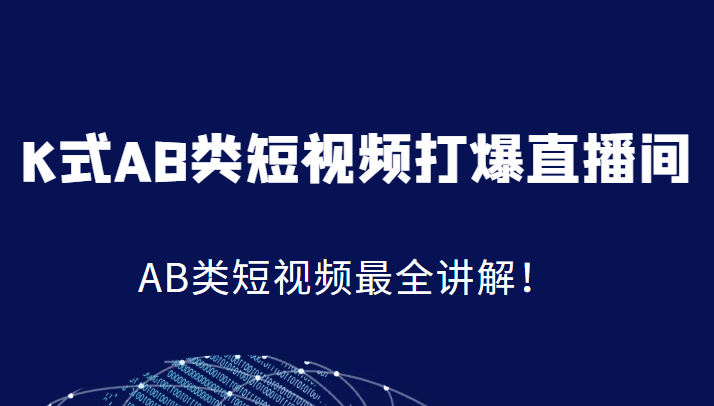 K式AB类短视频打爆直播间系统课，AB类短视频最全讲解！-紫爵资源库