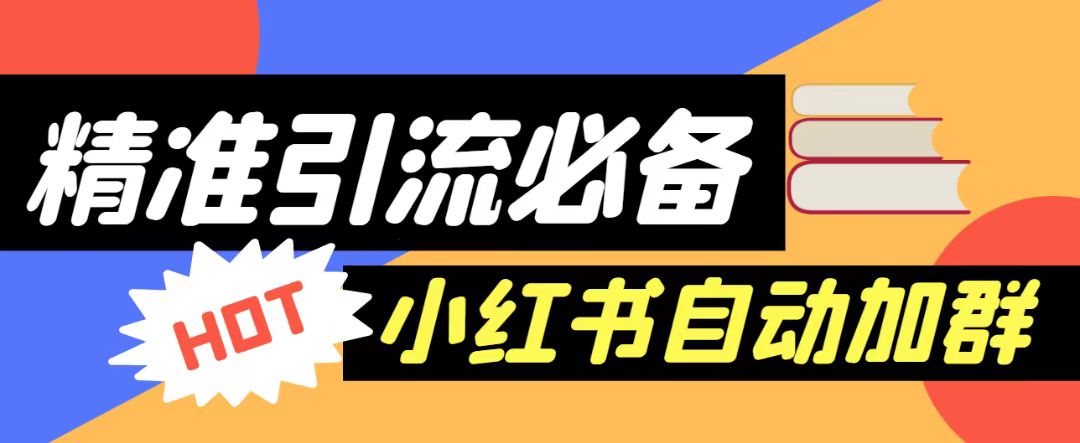 【引流必备】外面收费688的小红书自动进群脚本，精准引流必备【永久脚本+详细教程】-紫爵资源库