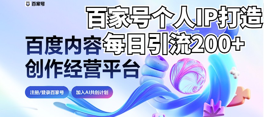 新式百家号AI引流，实测日引流200+，VX都频繁了（详细教程+实操）-紫爵资源库