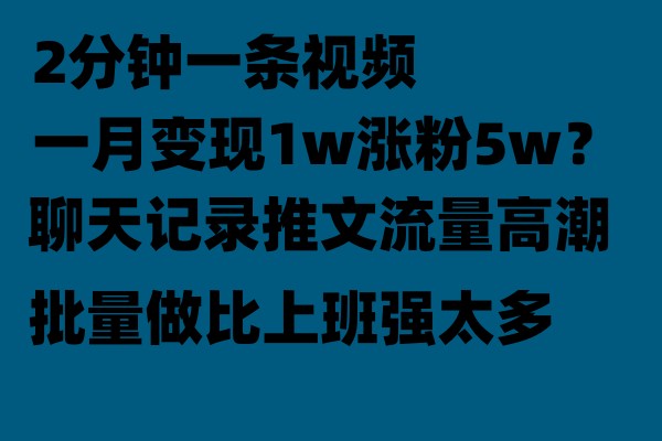 聊天记录推文玩法，2分钟一条视频一月变现1w涨粉5W【附软件】-紫爵资源库