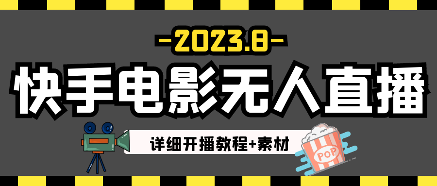 2023年8月最新快手电影无人直播教程+素材-紫爵资源库