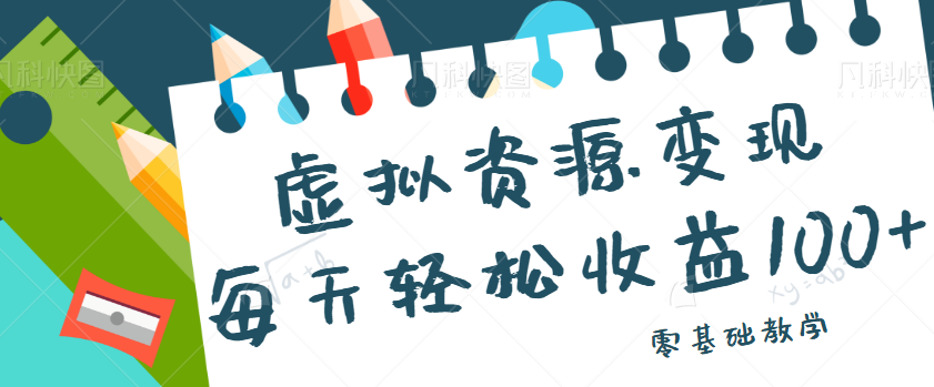 虚拟资源变现项目，0基础小白也能操作，每天轻松收益50-100+【视频教程】-紫爵资源库