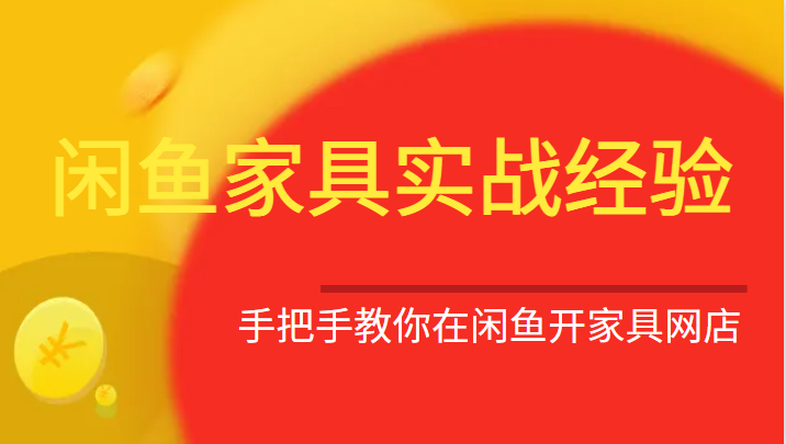 闲鱼家具实战经验，手把手教你在闲鱼开家具网店-紫爵资源库