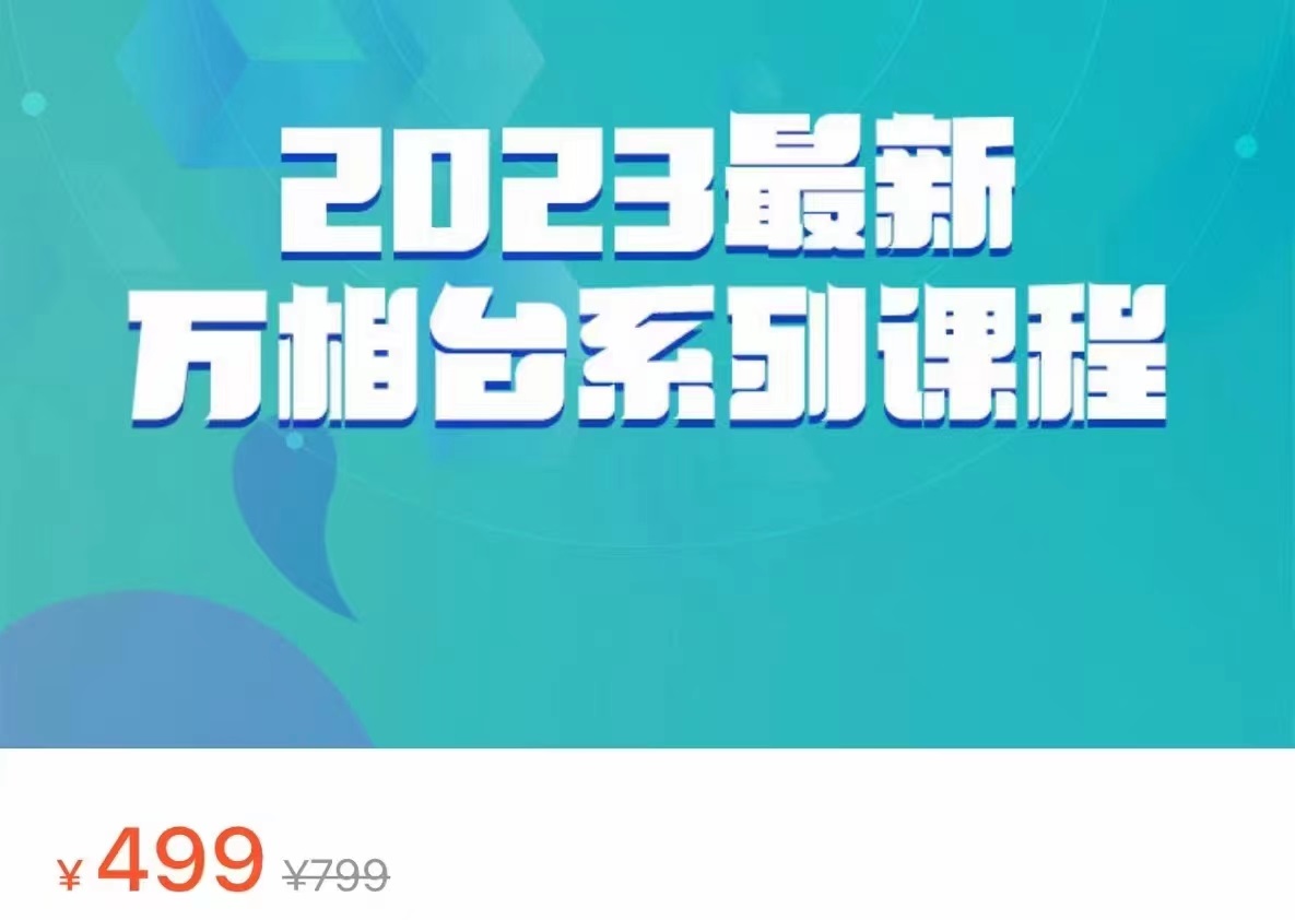 2023最新万相台系列课程，万相台人群全链路运营解析（价值499元）-紫爵资源库