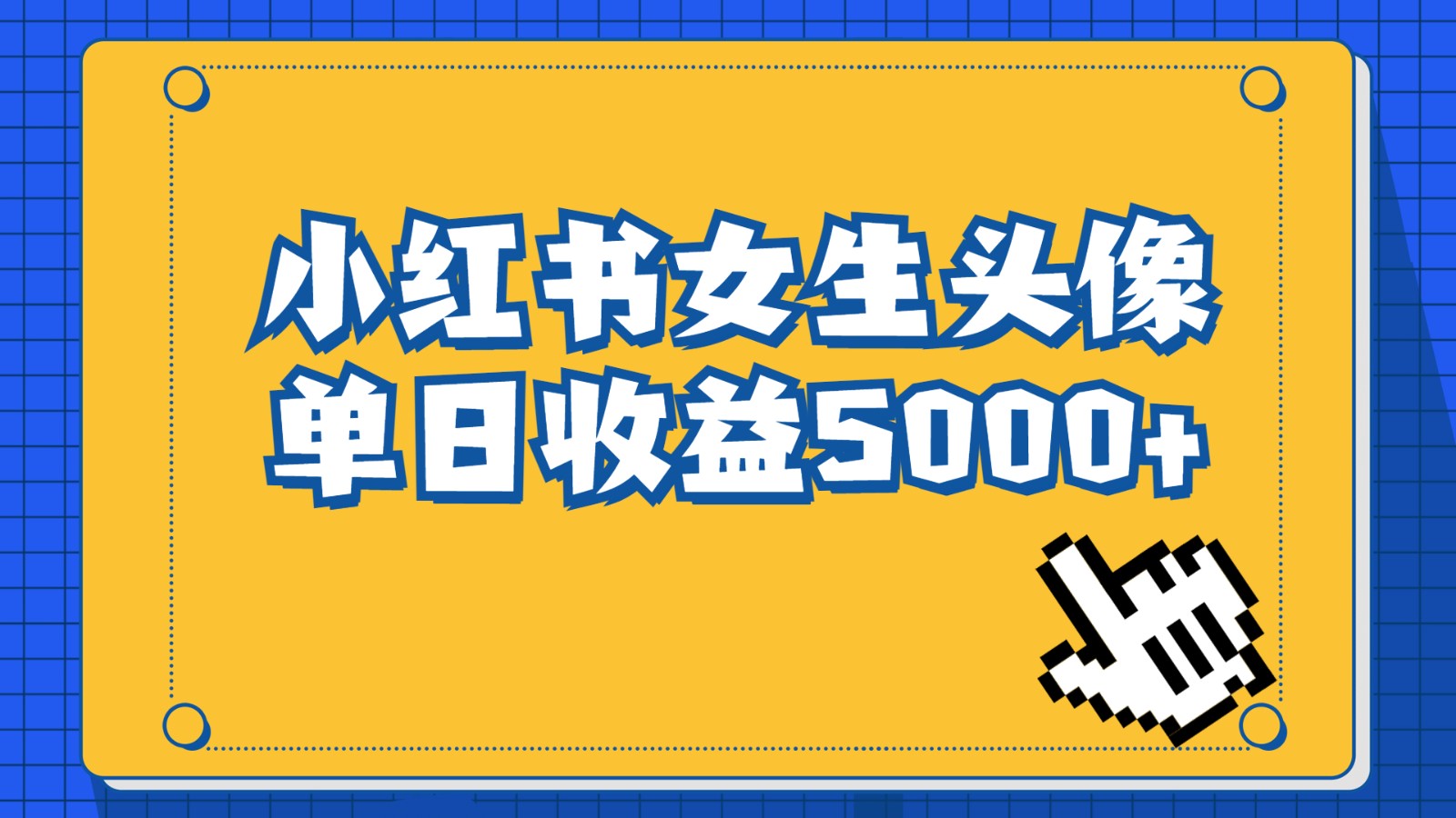 长期稳定项目，小红书女生头像号，最高单日收益5000+，适合在家做的副业项目-紫爵资源库