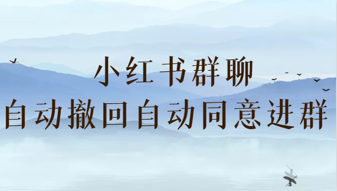 小红书群聊自动撤回、自动同意进群插件 （防截流）-紫爵资源库