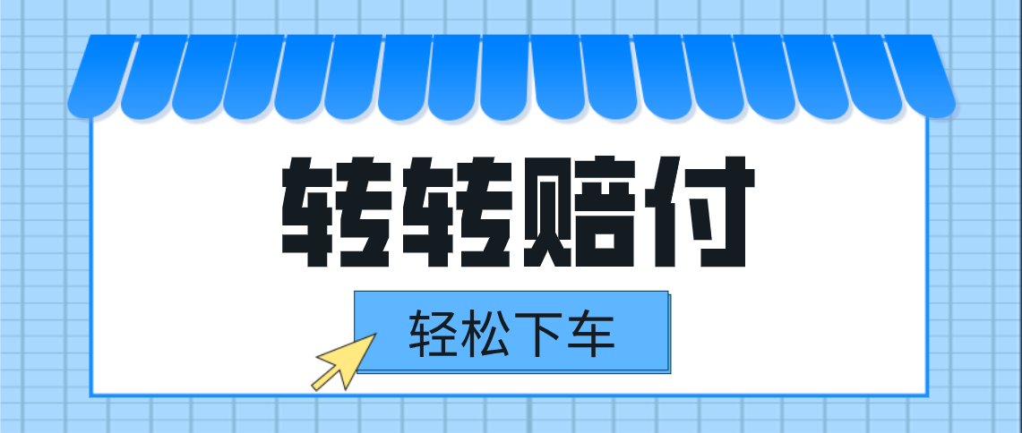 转转赔付最新玩法，轻松下车，一单几十-紫爵资源库