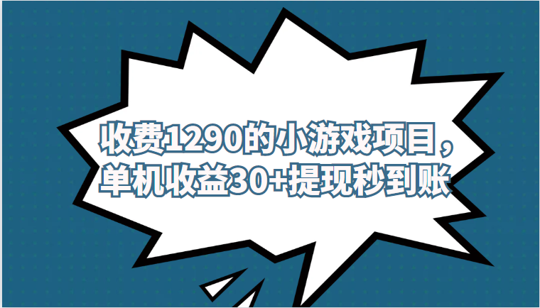 #原创
                                 
                                                                外面收费1290的小游戏项目，单机收益30+，提现秒到账，独家养号方法无脑批量操作！-紫爵资源库