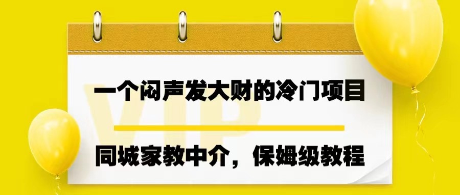 #原创
                                 
                                                                一个闷声发大财的冷门项目，同城家教中介，操作简单，一个月变现7000+，保姆级教程-紫爵资源库