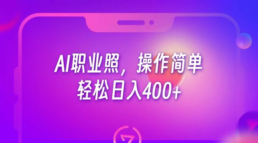 #原创
                                 
                                                                AI职业照，操作简单，轻松日入400+-紫爵资源库