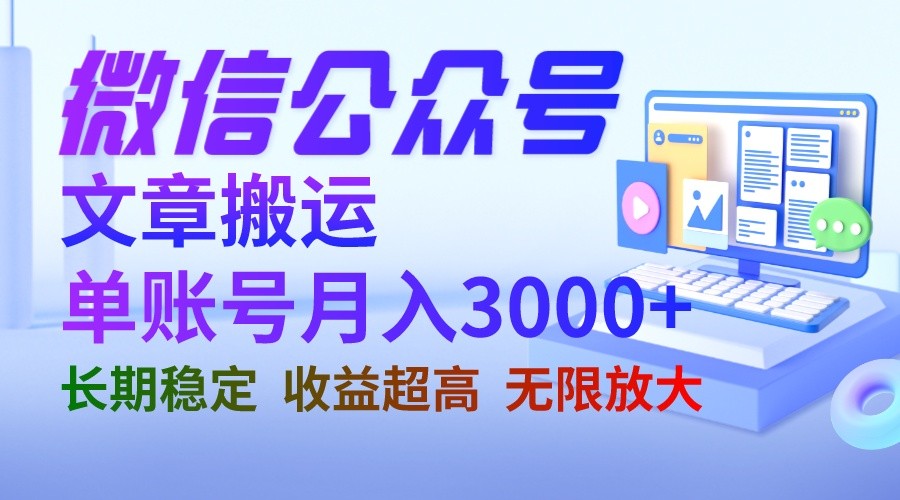 微信公众号搬运文章单账号月收益3000+ 收益稳定 长期项目 无限放大-紫爵资源库