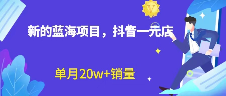 全新的蓝海赛道，抖音一元直播，不用出镜，不用囤货，照读话术也能20w+月销量？-紫爵资源库