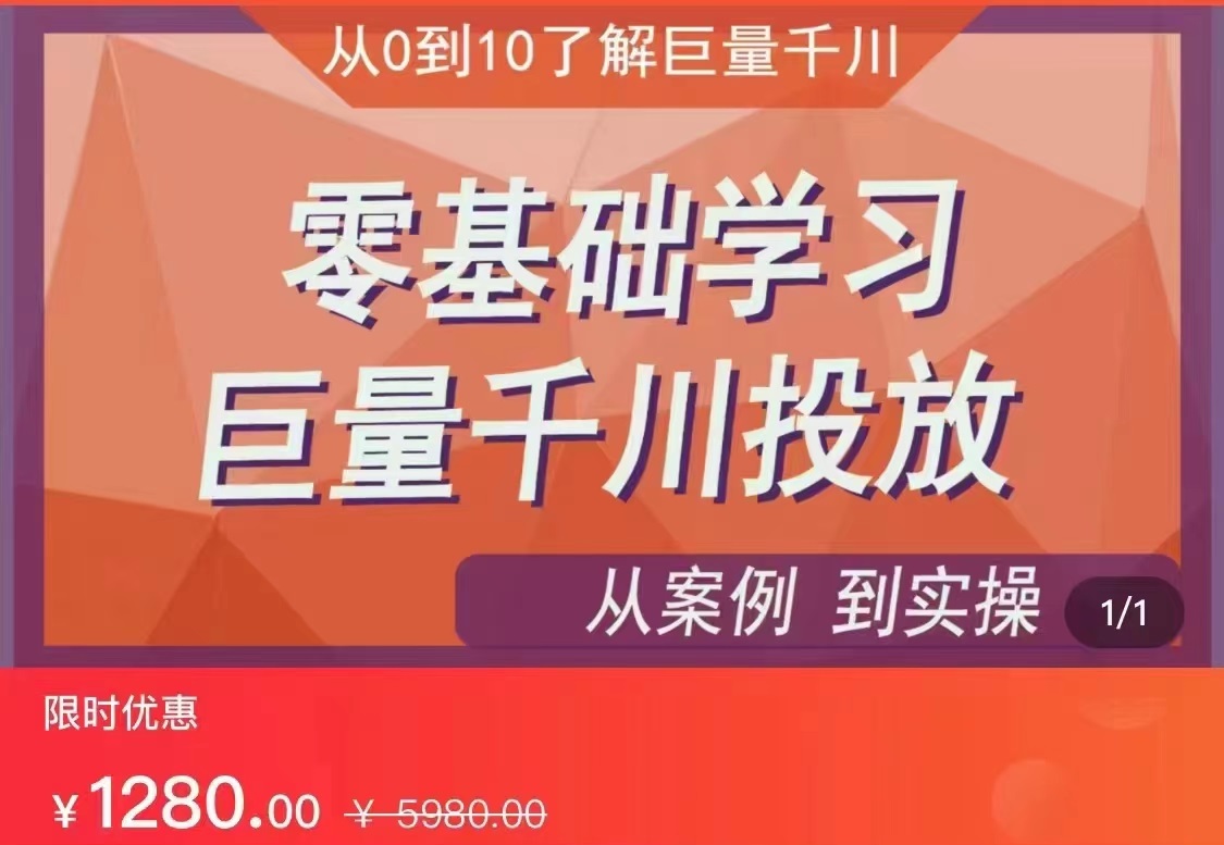 千川付费投流实操课，从案例到实操讲解，零基础学习巨量千川投放（价值1280）【更新】-紫爵资源库