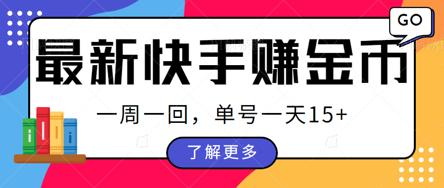 最新快手周周赚金币吃瓜玩法，多号多撸，一周一回单号一天15+-紫爵资源库