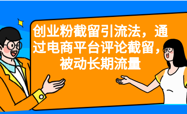 创业粉截留引流法，通过电商平台评论截留，被动长期流量-紫爵资源库