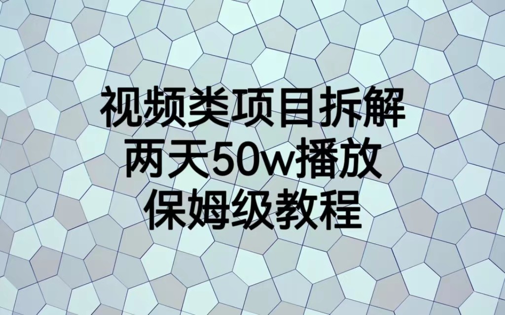 视频类项目拆解，两天50W播放，保姆级教程-紫爵资源库