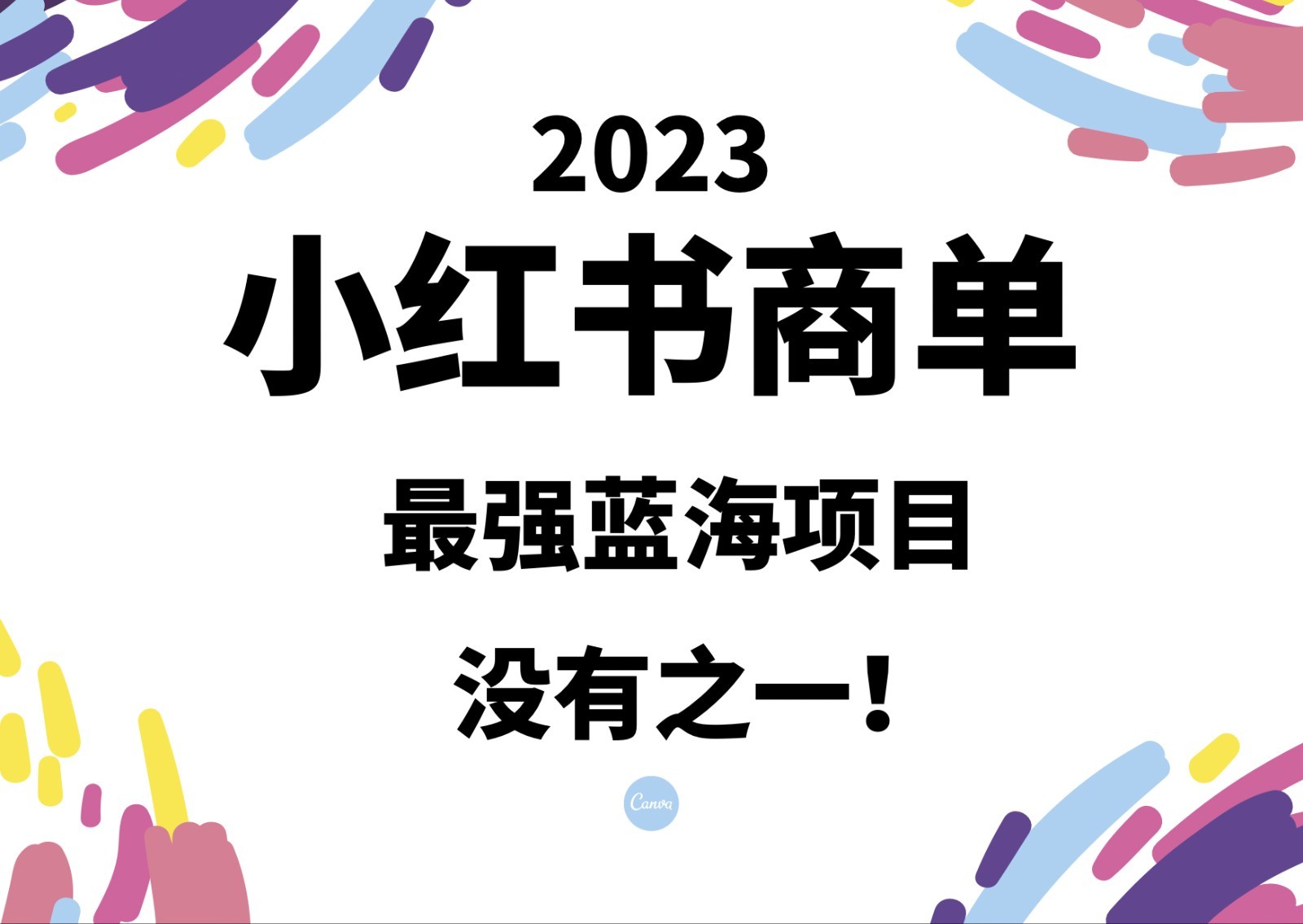 小红书商单，2023最强蓝海项目，没有之一！-紫爵资源库