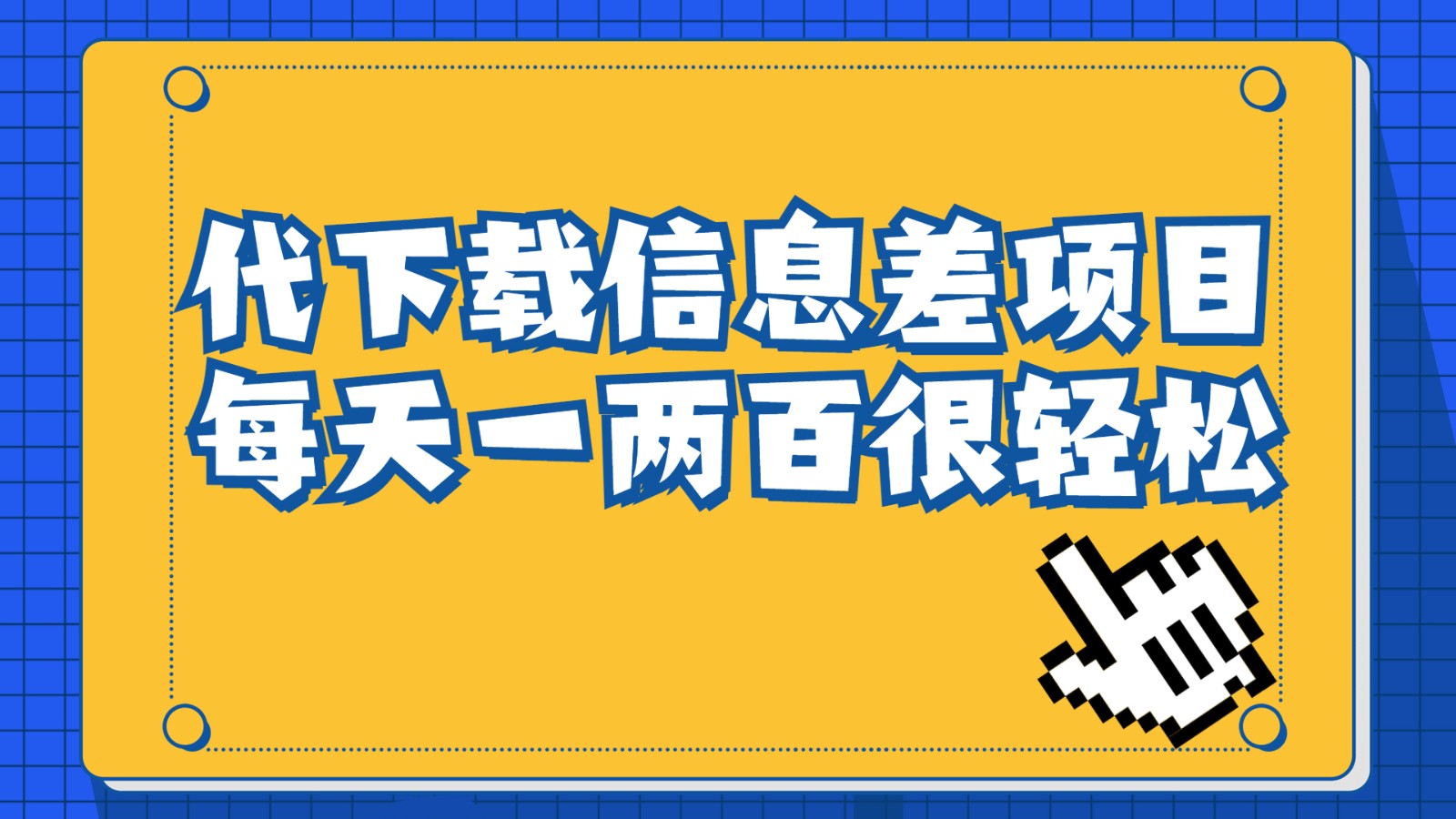 信息差项目，稿定设计会员代下载，一天搞个一两百很轻松-紫爵资源库