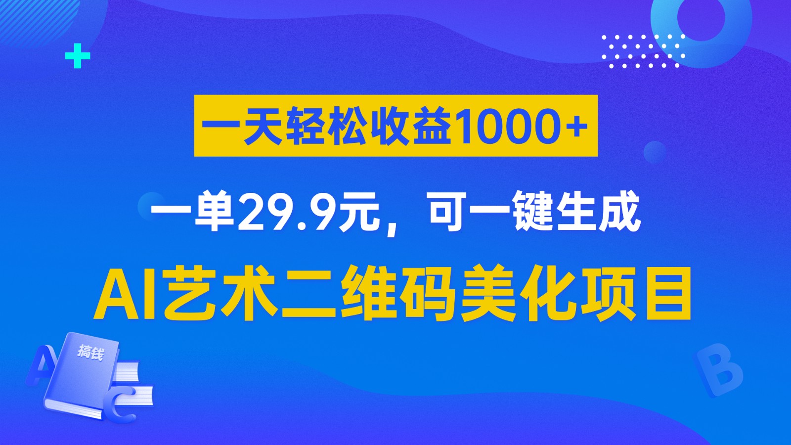 AI艺术二维码美化项目，一单29.9元，可一键生成，一天轻松收益1000+-紫爵资源库