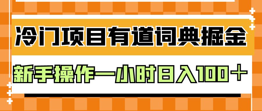 外面卖980的有道词典掘金，只需要复制粘贴即可，新手操作一小时日入100＋-紫爵资源库