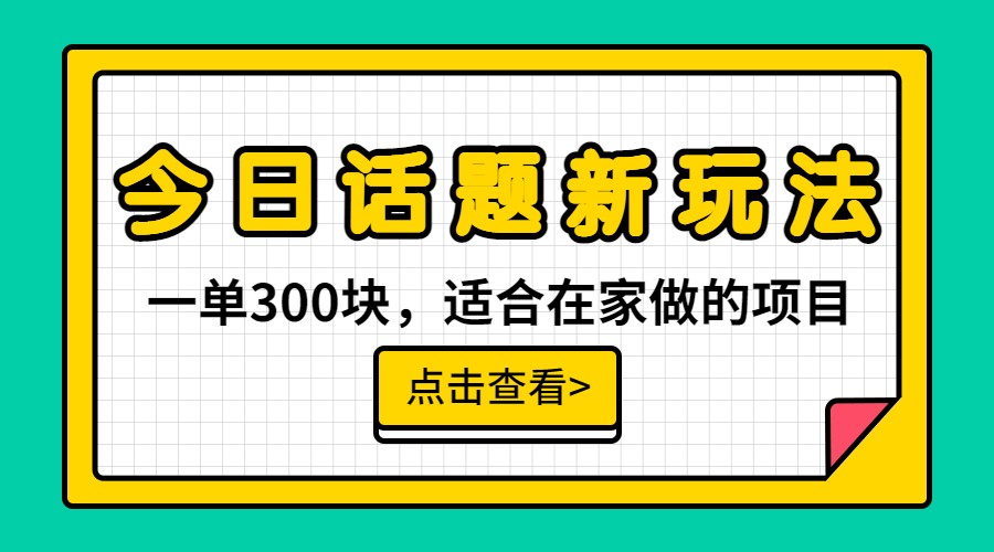 一单300块，今日话题全新玩法，无需剪辑配音，一部手机接广告月入过万-紫爵资源库