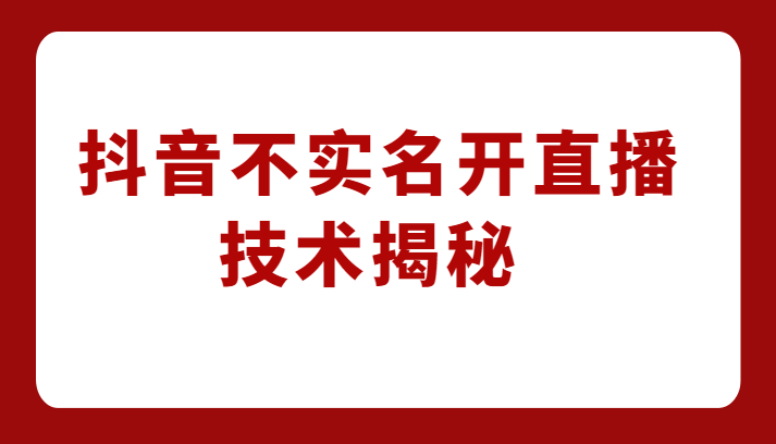 外卖收费1980元的抖音不实名开直播技术，方法揭秘！-紫爵资源库