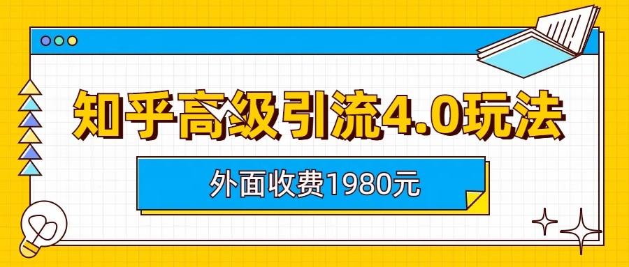 知乎高级引流4.0玩法(外面收费1980元)-紫爵资源库