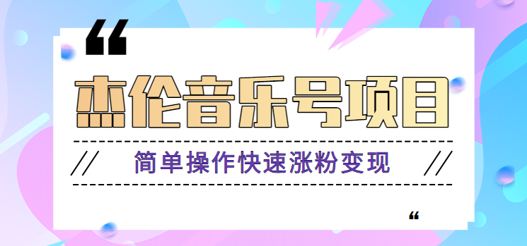 杰伦音乐号实操赚米项目，简单操作快速涨粉，月收入轻松10000+【教程+素材】-紫爵资源库