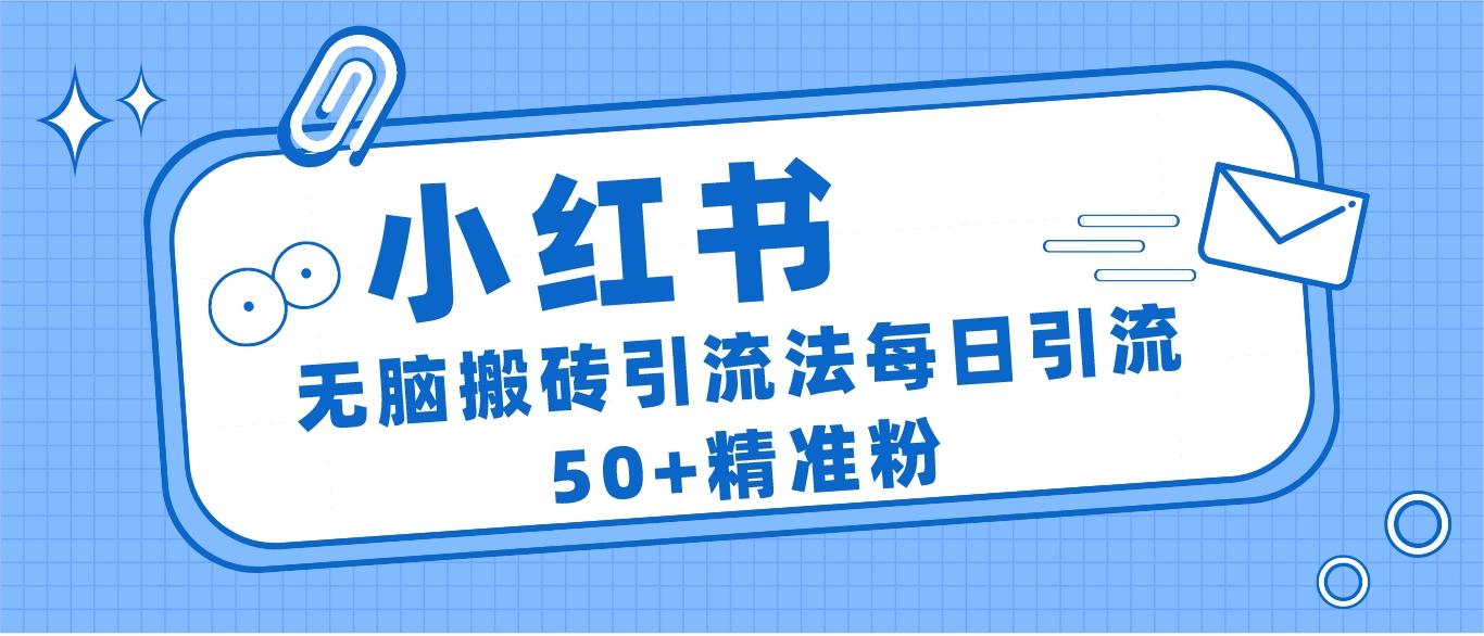 小红书群聊广场精准粉截流实操，0成本每天引流50＋-紫爵资源库