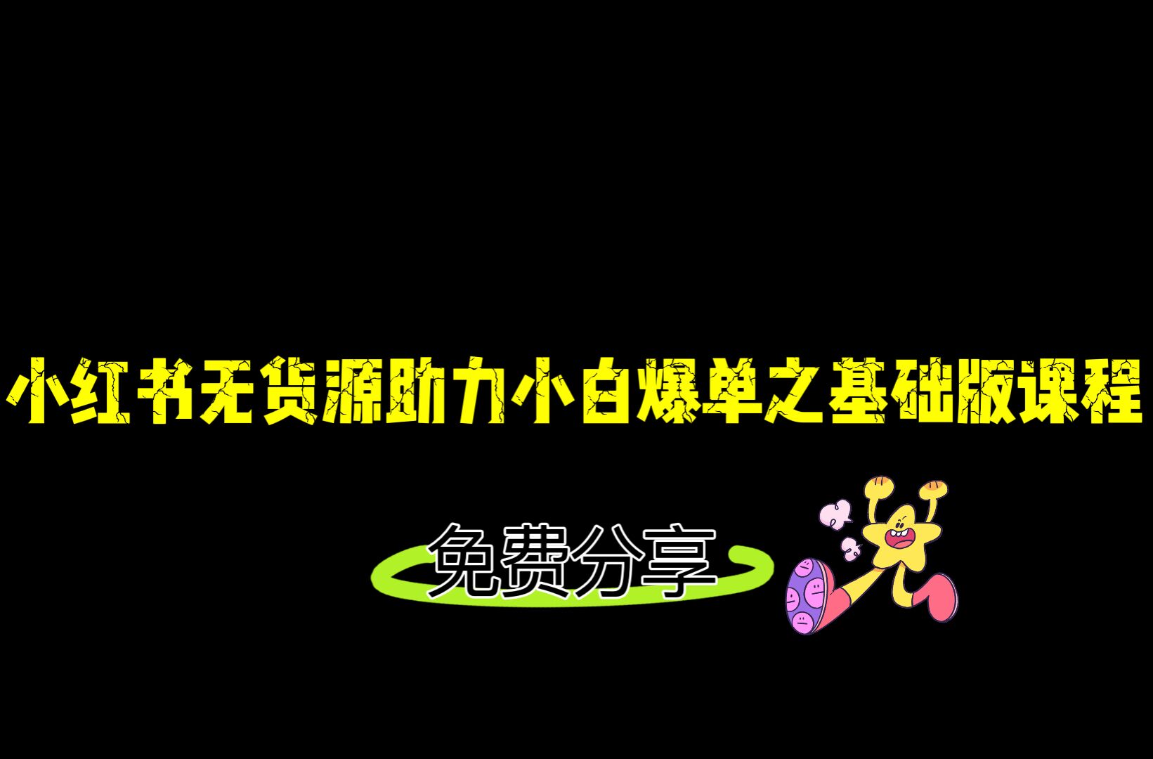 小红书无货源店铺从0-1基础版课程，助力小白弯道超车快速爆单！-紫爵资源库