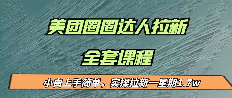 最近很火的美团圈圈拉新项目，小白上手简单，实测一星期收益17000（附带全套…-紫爵资源库