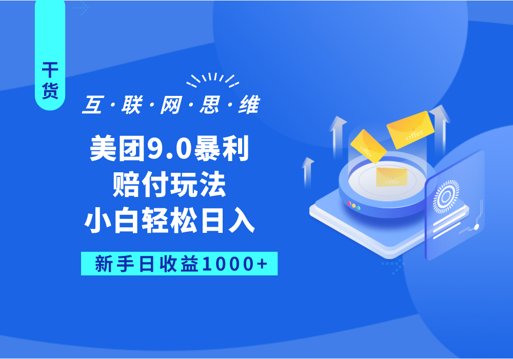 美团9.0暴利赔付玩法，小白轻松日入1000+-紫爵资源库