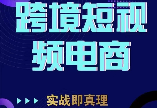 TikTok短视频底层实操，海外跨境电商短视频实战课程（价值2980元）-紫爵资源库