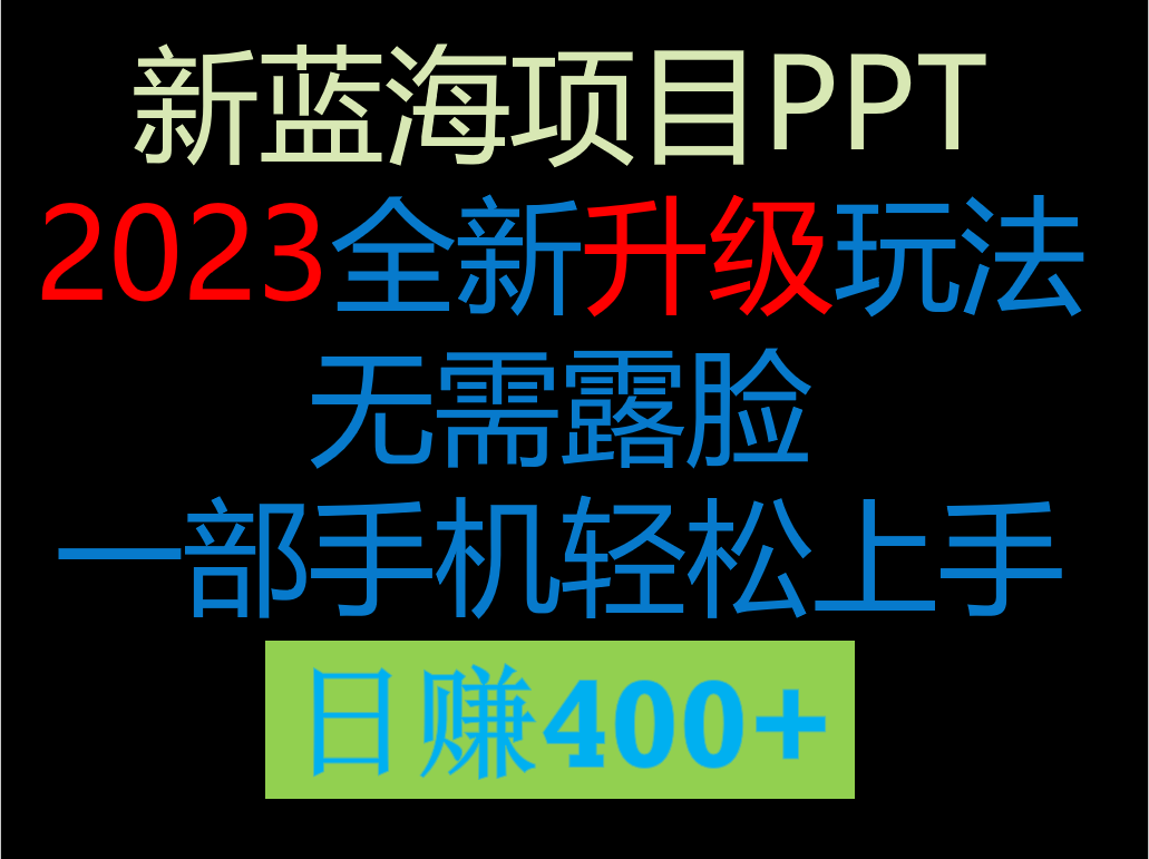 #原创
                                 
                                                                2023新玩法，在这个平台卖ppt才是最正确的选择，一部手机实现日入400+-紫爵资源库