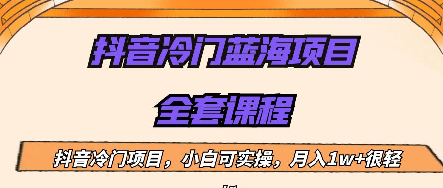 外面收费1288的抖音冷门蓝海项目，新手也可批量操作，月入1W+-紫爵资源库