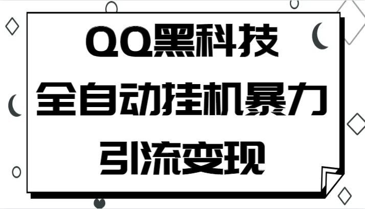 QQ黑科技全自动挂机暴力引流变现，批量操作轻松月入几万-紫爵资源库